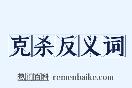 克杀反义词是什么意思的图片